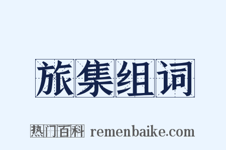 旅集组词是什么意思的图片